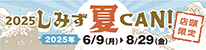 2025 しみず夏CAN！