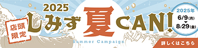 2025 しみず夏CAN！