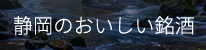 静岡のおいしい銘酒