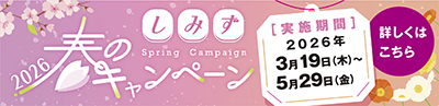 しみず春のキャンペーン