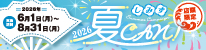 サマーキャンペーン