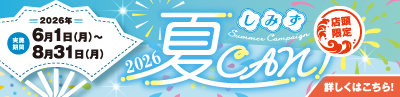 サマーキャンペーン