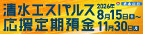 清水エスパルス応援定期預金