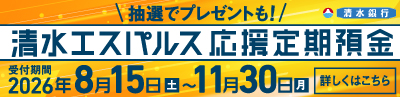 清水エスパルス応援定期預金