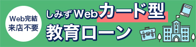 しみずWebカード型教育ローン