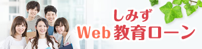 しみずWeb教育ローン