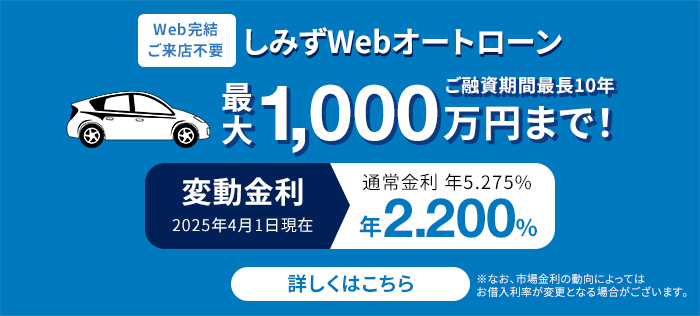 しみずWebオートローン