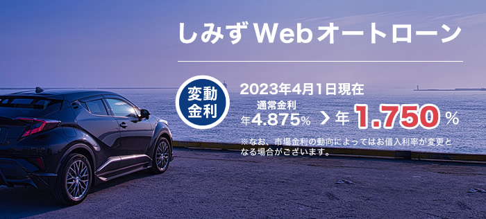 しみずWebオートローン