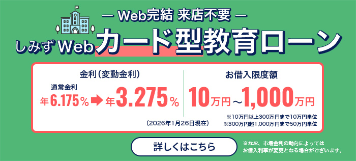 しみずWebカード型教育ローン