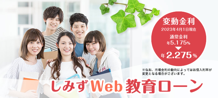しみずWeb教育ローン
