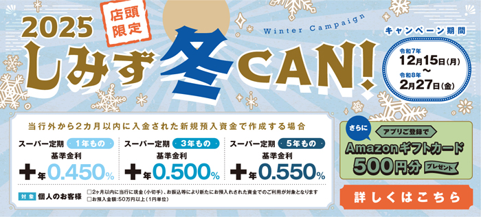 2025しみず冬CAN！