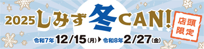 2025しみず冬CAN!