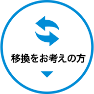 移換をお考えの方