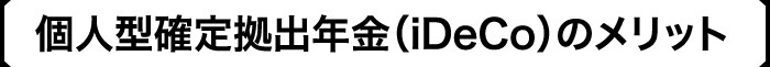 個人型確定拠出年金(iDeCo)のメリット