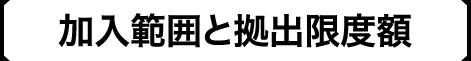 加入範囲と拠出限度額