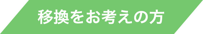 移換をお考えの方へ