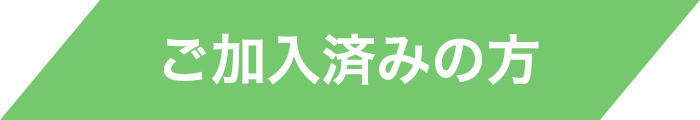 ご加入済みの方へ