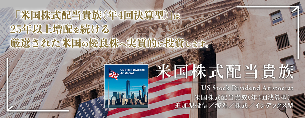 米国株式配当貴族(年4回決算型)