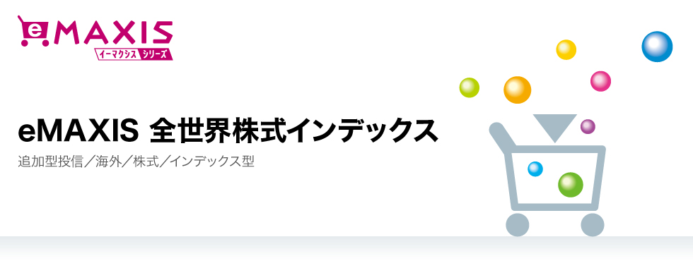 eMAXIS 全世界株式インデックス