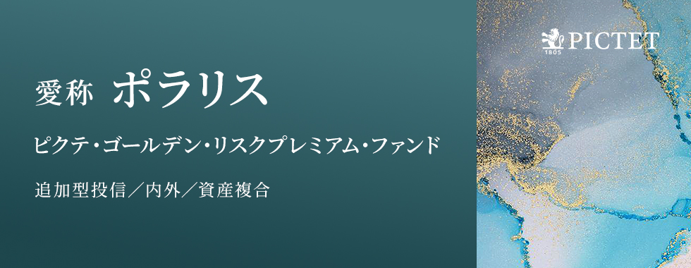 ピクテ・ゴールデン・リスクプレミアム・ファンド