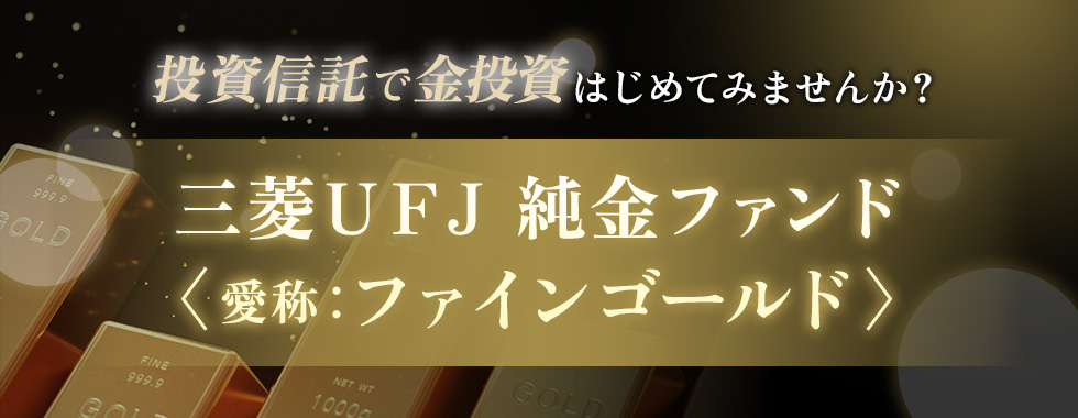 三菱UFJ純金ファンド