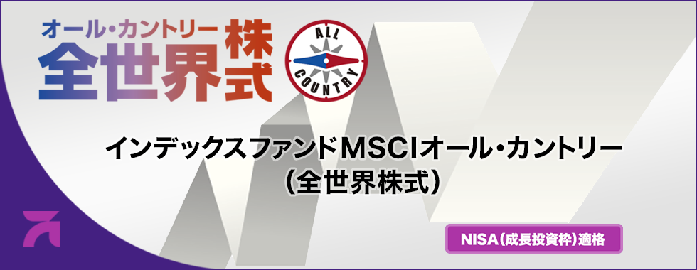インデックスファンドMSCIオール・カントリー