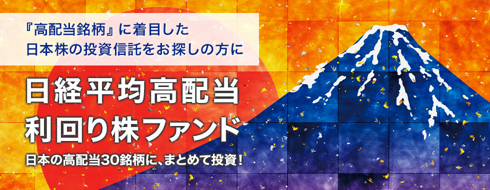 日経平均高配当利回り株ファンド