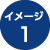 イメージ1