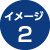イメージ2