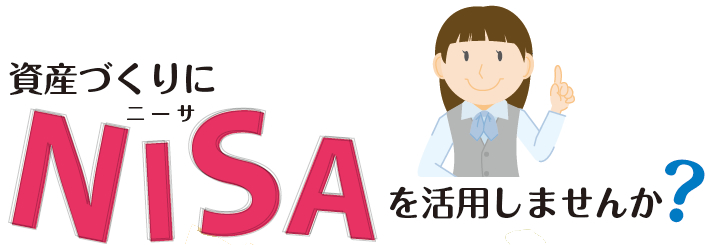 資産づくりにNISAを活用しませんか?