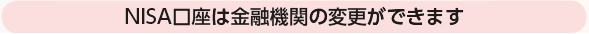 NISA口座は金融機関の変更ができます