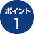 ポイント1