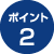ポイント2