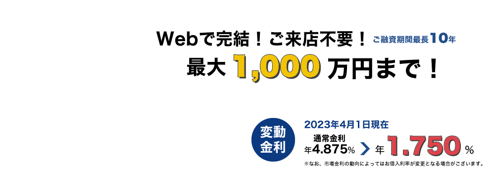 Webで完結！ご来店不要！最大1,000万円まで！ご融資期間最長10年