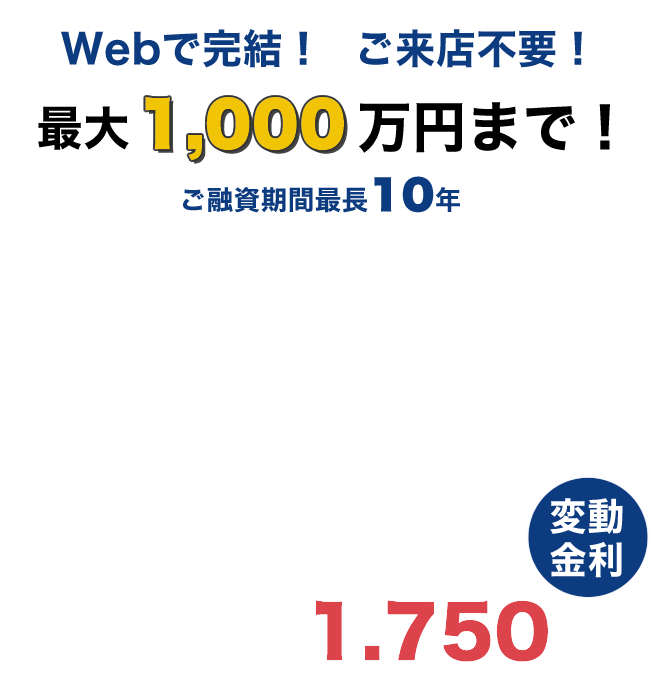 Webで完結！ご来店不要！最大1,000万円まで！