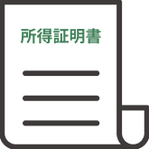 所得証明書類のイメージ