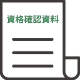 資格確認資料のイメージ