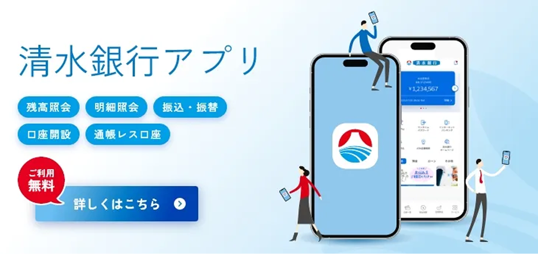 清水銀行アプリ