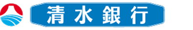 清水銀行ロゴ
