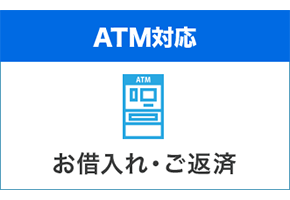 ATM対応