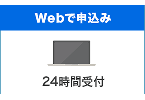 WEBで申込み