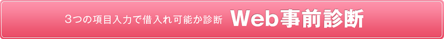 3つの項目入力で借入れ可能か判断 WEB事前診断