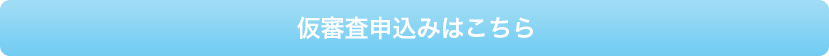 仮審査申込みはこちら