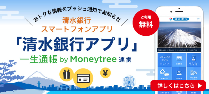 清水銀行スマートフォンアプリ「清水銀行アプリ」紹介ページへ