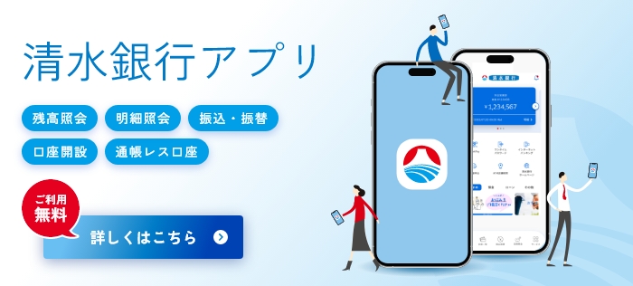 おトクな情報をプッシュ通知でお知らせ「清水銀行アプリ」ご利用無料