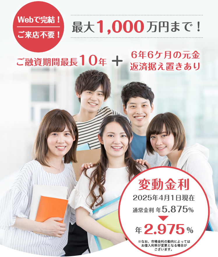 Webで完結！ご来店不要！最大1,000万円まで！ご融資期間最長10年＋6年6ケ月の元金返済据え置きあり