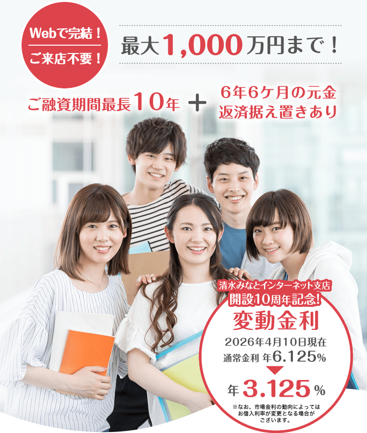 Webで完結！ご来店不要！最大1,000万円まで！ご融資期間最長10年＋6年6ケ月の元金返済据え置きあり