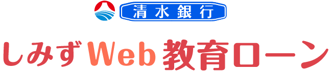 清水銀行 しみずWeb教育ローン