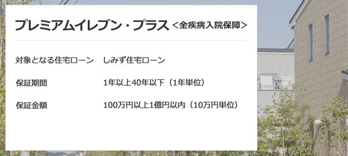 プレミアムイレブン・プラス ＜全疾病入院保障＞