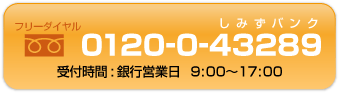 フリーダイヤル0120-0-43289銀行営業日９:００～１７:００